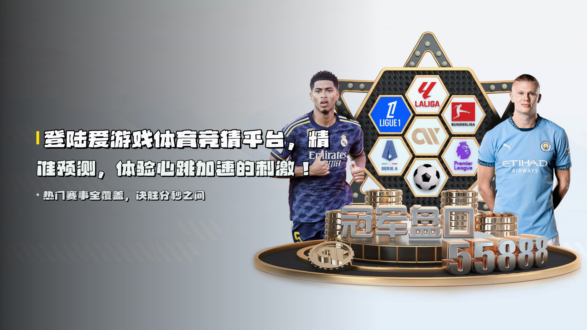 登陆<strong>爱游戏体育竞猜平台</strong>，精准预测，体验心跳加速的刺激！